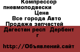 Компрессор пневмоподвески Bentley Continental GT › Цена ­ 20 000 - Все города Авто » Продажа запчастей   . Дагестан респ.,Дербент г.